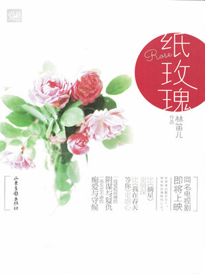 cover image of 纸玫瑰Ⅰ